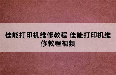 佳能打印机维修教程 佳能打印机维修教程视频